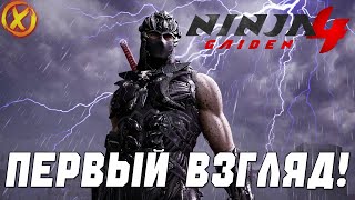 видео: ЭТО ЛУЧШАЯ ИГРА ПРО НИНДЗЮ?! 🤯 NINJA GAIDEN 4 — Прямой эфир картинка: ЭТО ЛУЧШАЯ ИГРА ПРО НИНДЗЮ?! 🤯 NINJA GAIDEN 4 — Прямой эфир