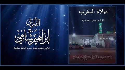القارئ إبراهيم شامي صلاة المغرب الثلاثاء 26 صفر 1442 هجرية