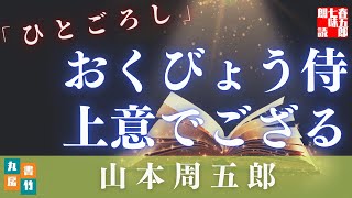 山本周五郎『ひとごろし』【朗読時代小説】作業用BGM・睡眠導入などに　　読み手七味春五郎　　発行元丸竹書房