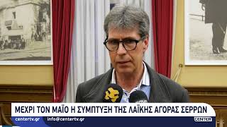 Μέχρι τον Μάιο η σύμπτυξη της Λαϊκής Αγοράς Σερρών