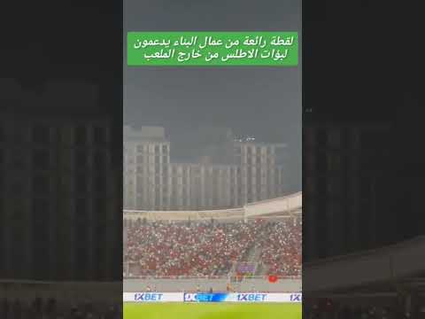 لقطة رائعة من عمال البناء وههم يشجعون لبؤات الاطلس