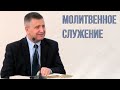 Молитвенное служение |  10.03| Истина о Духе Святом | Виталий Пацукевич и гости