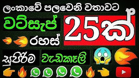 Whatsapp rahas 25 ක් 🔥 new whatsapp tricks sinhala | whatsapp status tricks sinhala 2024 | business