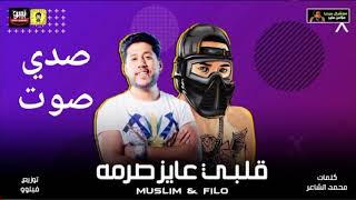 مهرجان انا قلبي عايز صرمه( حب اللي كنت بحبه) غناء مسلم فيلو 2020(صدي صوت)