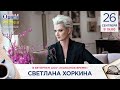 Светлана ХОРКИНА в гостях у Радио Шансон («Полезное время»)