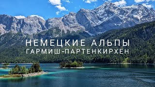 видео: Немецкие Альпы, Гармиш-Партенкирхен. Ущелье Партнах, озеро Eibsee, гора Zugspitze. Прогулка на 3 дня картинка: Немецкие Альпы, Гармиш-Партенкирхен. Ущелье Партнах, озеро Eibsee, гора Zugspitze. Прогулка на 3 дня