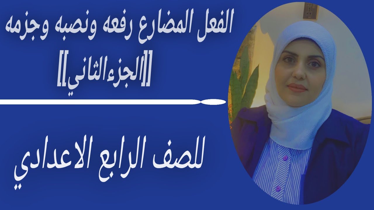 الفعل المضارع رفعه ونصبه وجزمه (الجزء الثاني)🦋 للصف الرابع الاعدادي((ست زينب الخفاجي))