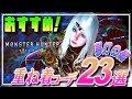 【MHWilds】夢灯の儀！女性キャラおすすめ重ね着コーデ23選【ワイルズ】