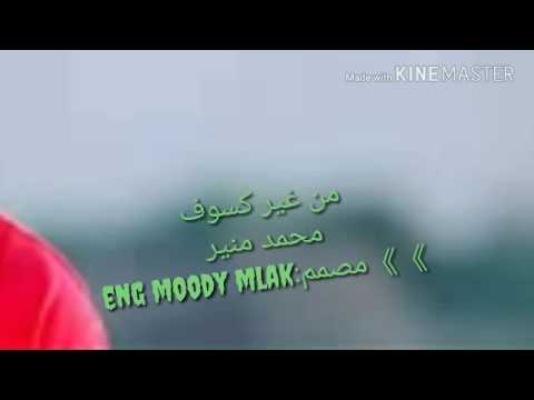 اغنيه من غير كسوف بالكلمات محمد منير