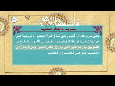 أدعية السيدة الزهراء ع دعاء بحق يس والقرآن الحكيم بصوت القارئ الخطيب الحسيني عبدالحي آل قمبر