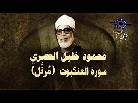 الشيخ الحصري - سورة العنكبوب (مرتّل)