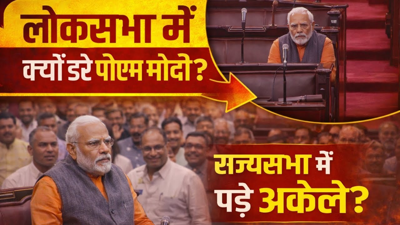 लोकसभा में PM Modi को क्यों बोलने नहीं दिया Rahul ने? Rajyasabha में जाकर क्या क्या बोले?
