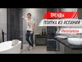 Плитка из Испании / Тренды дизайна / Проф тур 2019 / 2 часть Porcelanosa