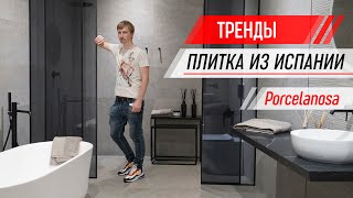 Плитка из Испании / Тренды дизайна / Проф тур 2019 / 2 часть Porcelanosa