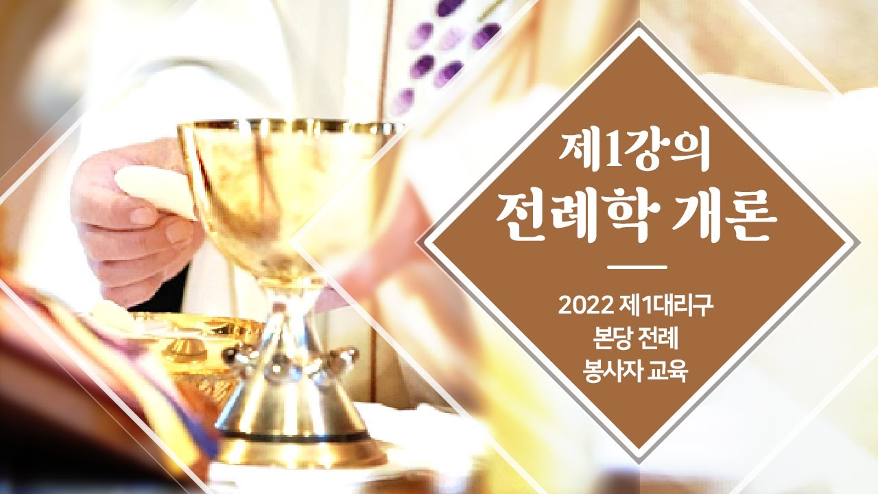 [편집영상] 강의1. 전례학 개론(22분)