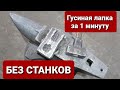 Гусиная лапка за 1 минуту БЕЗ СТАНКОВ и молота