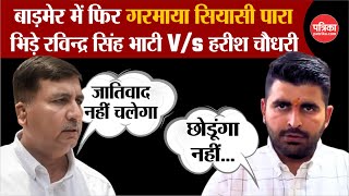 Loksabha Election 2024 : नतीजों से पहले Ravindra Singh Bhati V/S Harish Chaudhary | Barmer News