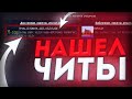 🤔 НАШЕЛ ЧИТЫ У ДОНАТЕРА! • Проверка Игроков На Читы