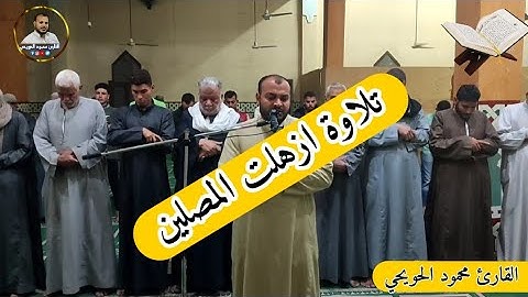 تلاوة تحبيرية من تراويح رمضان 2022 اتحداك ما تتأثر // القارئ محمود الحويحي