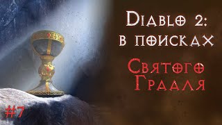 Ищу абсолютно все предметы в игре. Первые три сотни. Святой грааль.  Diablo 2 Resurrected