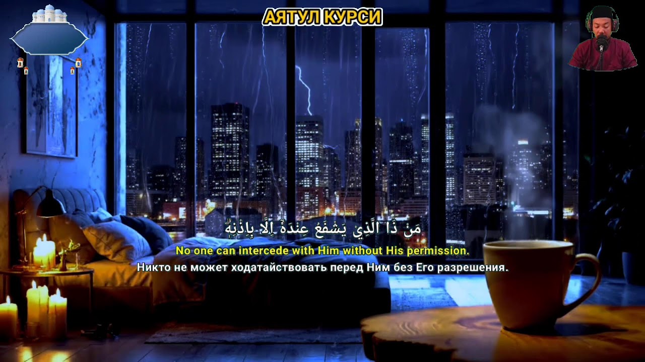 Аят Курси для спокойного сна и сильной защиты от страхов и беспокойства