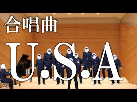 【祝！紅白出場！】DA PUMP / U.S.A.　合唱アレンジ（合いの手コール付き）忘年会にオススメ　作：ウタエル