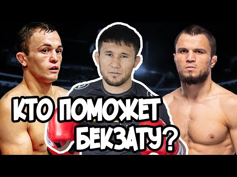 Видео: Ержан Естанов и  Бекзат Алмахан против Умар Нурмагомедова !  UFC 298 ПРЯМОЙ ЭФИР ! Naiza FC 57