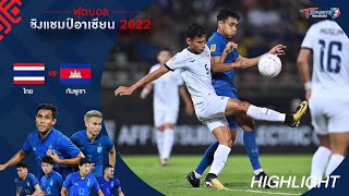 “ทีมชาติไทย” ชนะ “กัมพูชา” 3-1 | HIGHLIGHT | ฟุตบอลชิงแชมป์อาเซียน 2022 | 2 ม.ค. 66 | T Sports 7