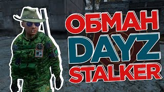 Долг по РП Обманывает на Арене в DAYZ RP STALKER