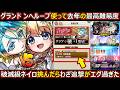 【コトダマン】#3218 グランドンヘループ使って破滅級ネイロ挑んだらわざ追撃エグ過ぎた【グランド使ってみた】