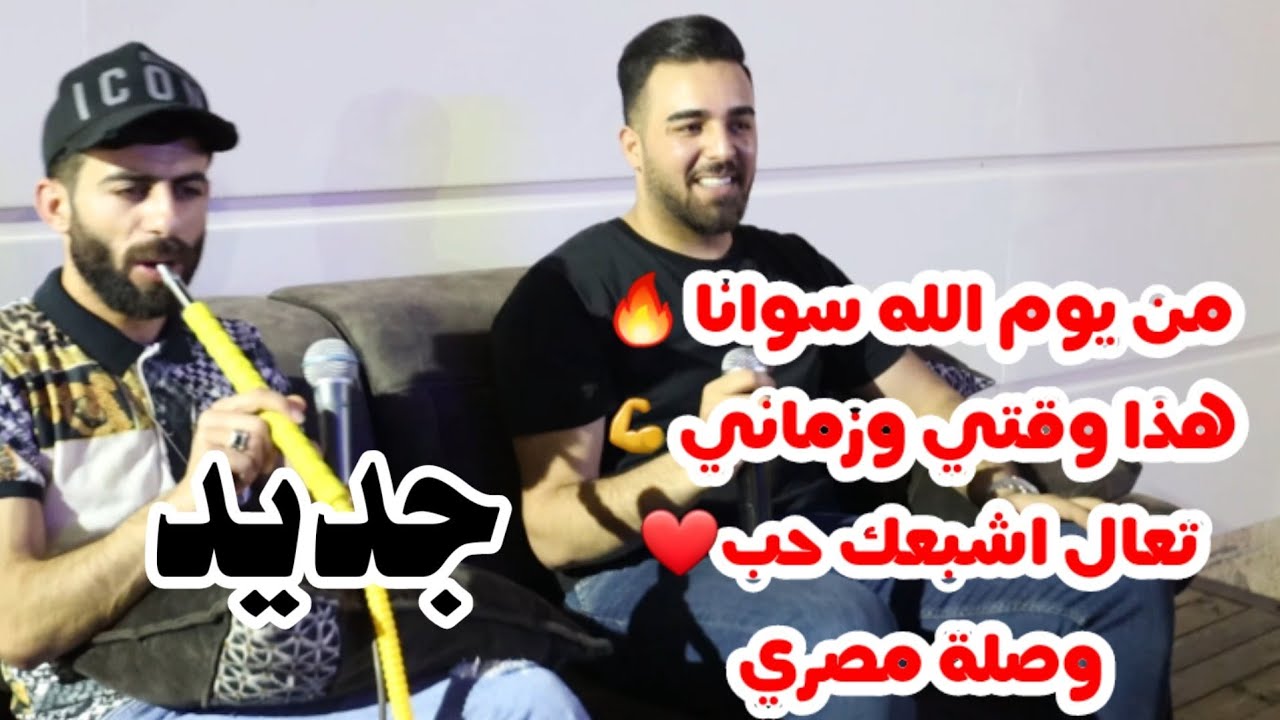 حصريا هذا وقتي وزماني من يوم الله سوانا 🔥نزار الحداد ومعن رباع جديد /تسجيلات روزانا2021