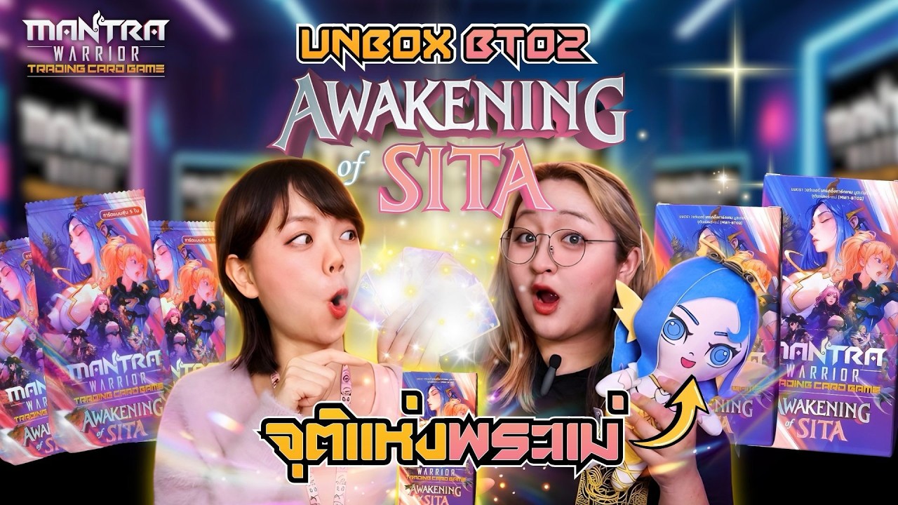 UNBOX AWAKENING OF SITA [BT-02] #MantrawarriorTCG #CARDGAME #การ์ดเกม #UNBOX