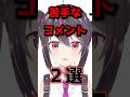 苦手なコメント2個紹介します! #shorts #vtuber