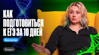 Как подготовиться к ЕГЭ за 10 дней | ЕГЭ по биологии | Ксения Напольская 100балльный