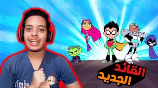 لعبت بالتايتنز ضد التايتنز  ابطال التايتنز اجمع و عارك #1 | Teeny Titans - Teen Titans Go