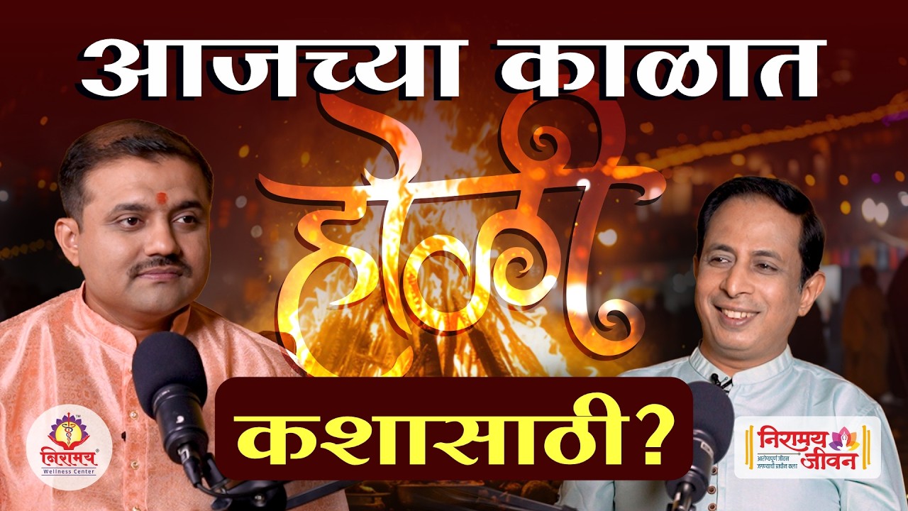 आजच्या काळात होळी हवीऽऽच!