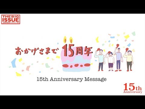 『ビッグイシュー日本版』創刊15周年記念メッセージムービー（ショートバージョン）