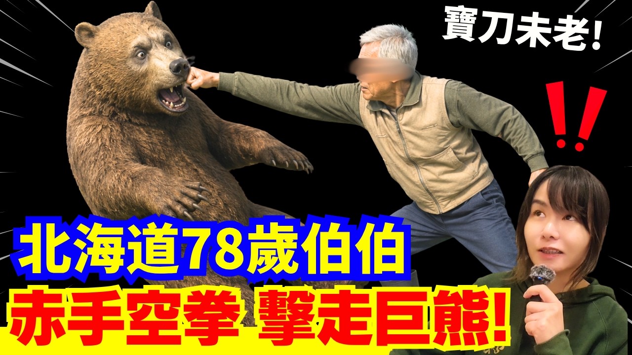 突發! 日本熊襲新聞 | 78歲北海道伯伯寶刀未老、赤手空拳打走巨熊! 俄羅斯男子奥多摩町單人匹馬上山遇上熊襲擊! #熊出沒 #柴犬 #廣東話 #新聞 #突發