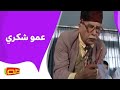 عمو شكري | أناشيد أطفال