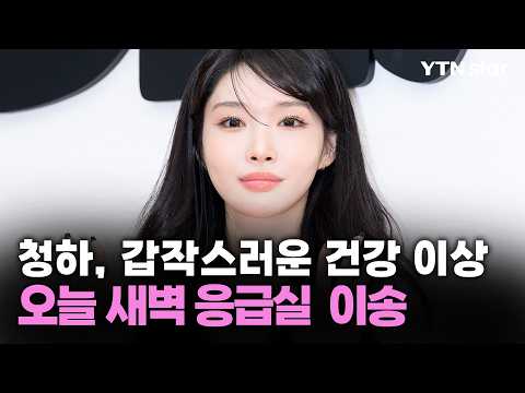 청하, 갑작스러운 건강 이상...오늘 새벽 응급실  이송 / YTN star