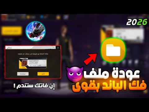 اقوى ملف فك الباند فري فاير مجانا التحديث الجديد OB51 2026 سارعو قبل الندم اقوى ملف فك الباند فري فاير مجانا التحديث الجديد OB51 2026 سارعو قبل الندم