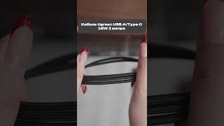 Кабель Ugreen US288 Type-C, 18W/3A, 2 м — для зарядки и синхронизации. Ozon: 2153153475