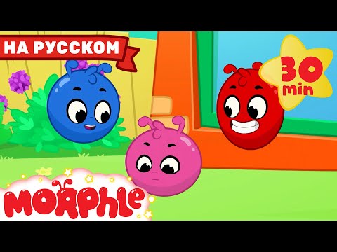 Семья Морфл 2 | 30 минут | Мой волшебный питомец Морфл — Мультики для детей