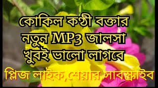 JALSA HABIBUL MOULANA MP3 ISLAMIC WAZ কোকিল কণ্ঠী বক্তা