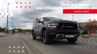 Обзорчик RAM 1500 Rebel  2021.