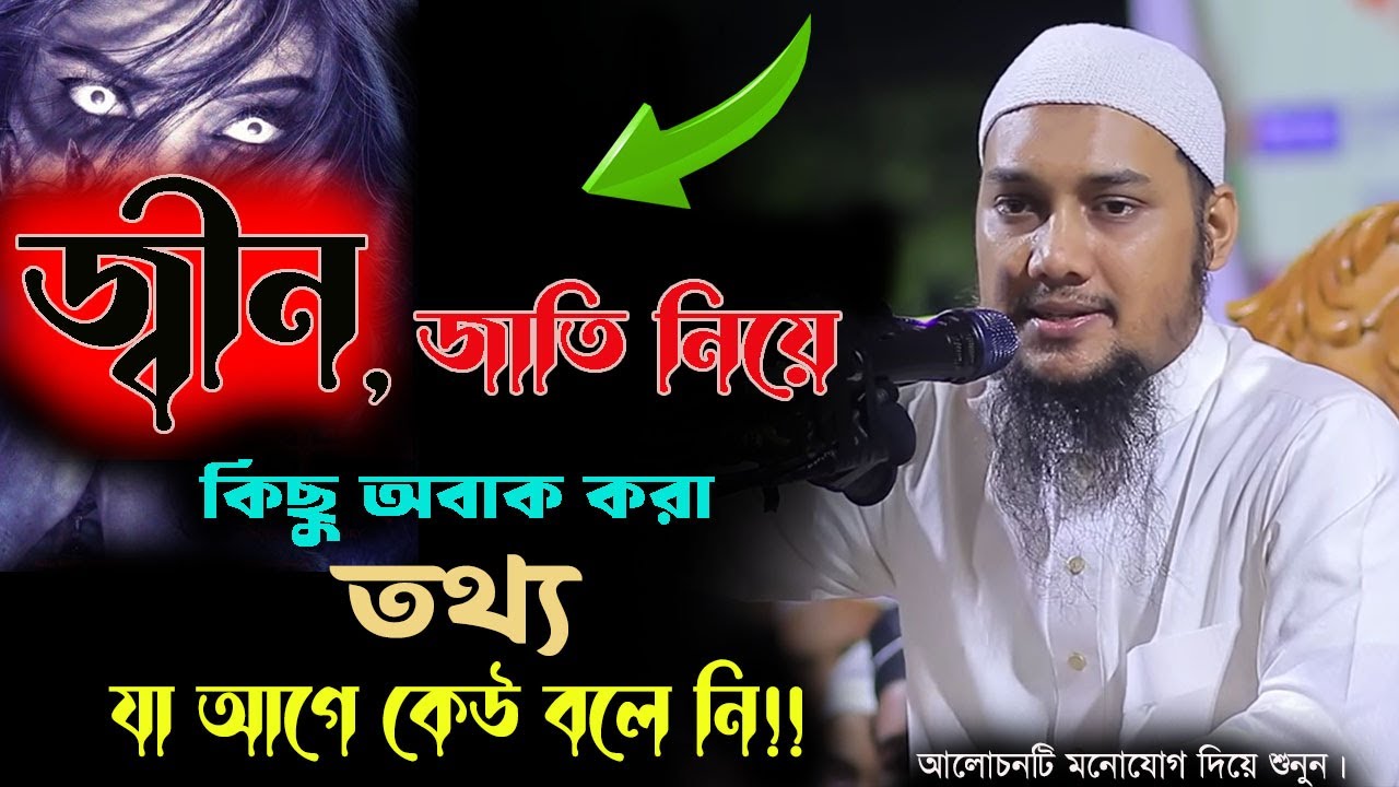 জ্বীন জাতি নিয়ে কিছু অবাক করা তথ্য যা আগে কেউ বলে নি। Abu toha Adnan by ami gunagar  2024