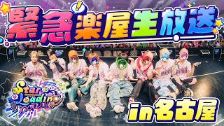 【緊急生放送】すたろな愛知公演直後楽屋トーク🌟ライブの裏側が聞けちゃう⁉️