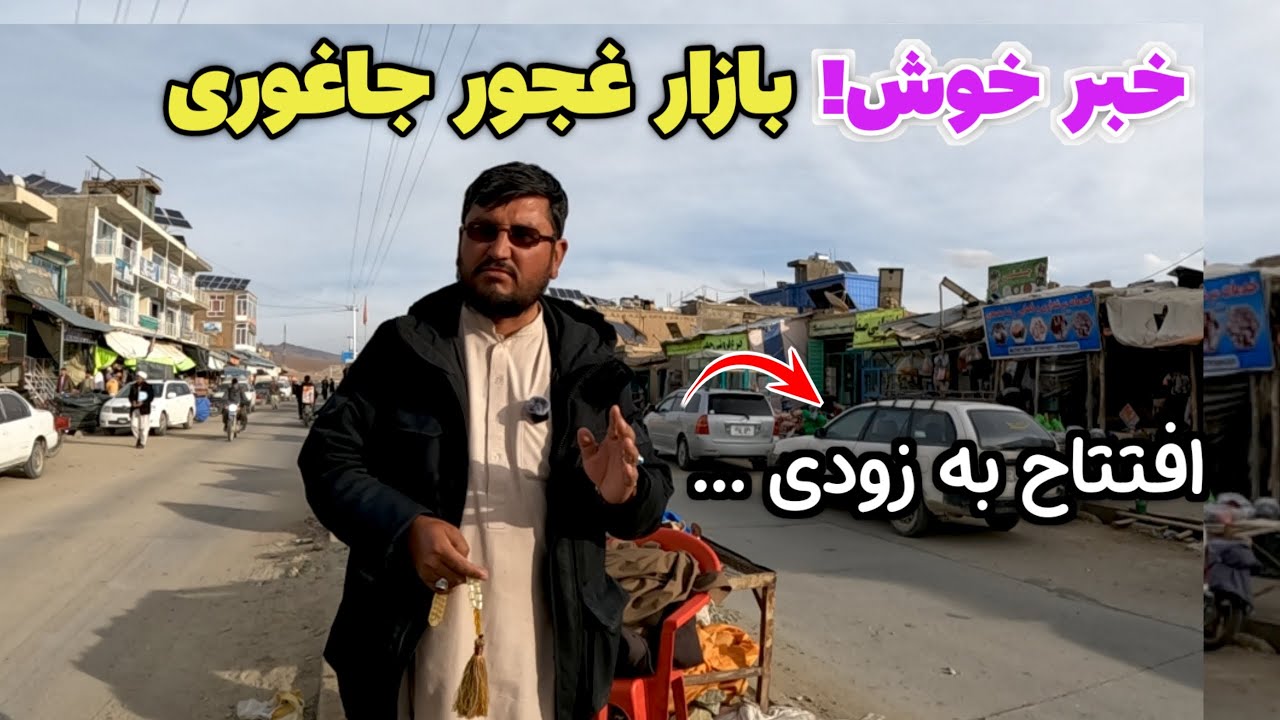 وضعیت شبکه آب‌رسانی در بازار غجور جاغوری چگونه است؟