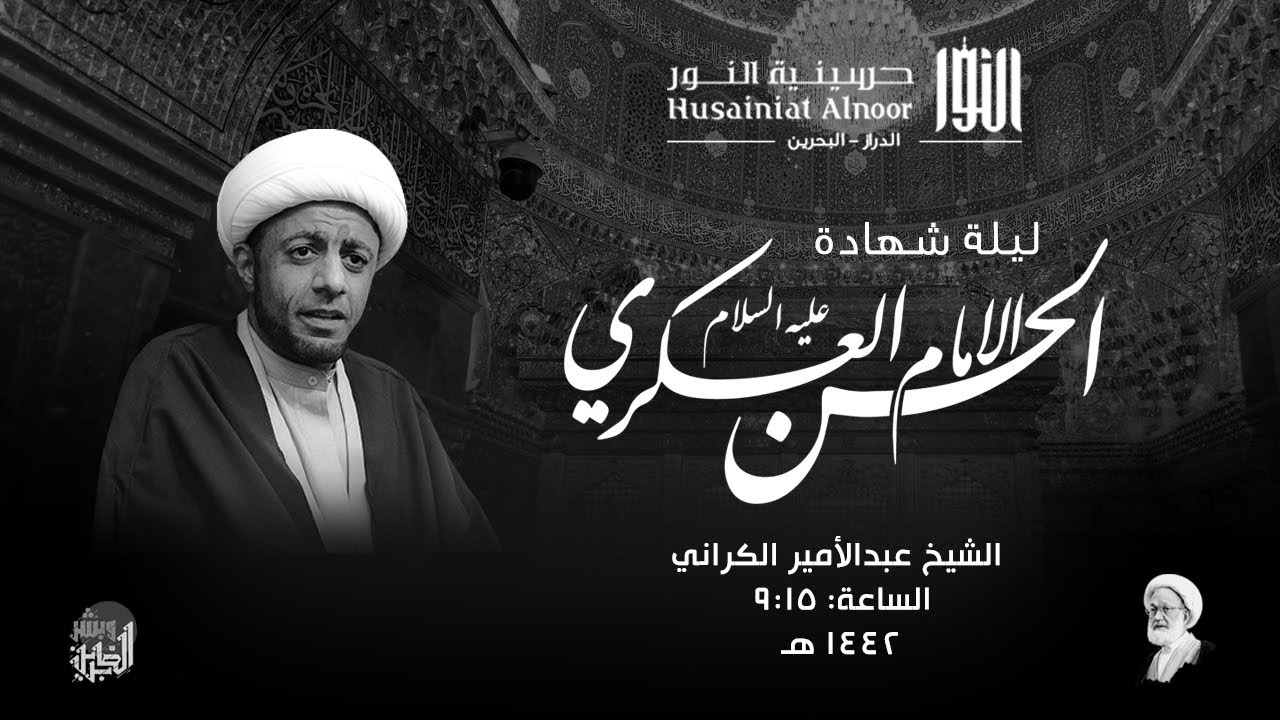 ليلة شهادة الإمام العسكري (ع) 1442 هـ - الشيخ عبدالأمير الكراني - حسينية النور | الدراز