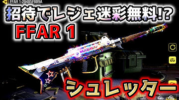 【CoD:Mobile】招待でレジェンド迷彩が無料!? ロックランペイジイベント限定FFAR 1レジェンド迷彩「シュレッター迷彩」がめちゃくちゃ強すぎる!!